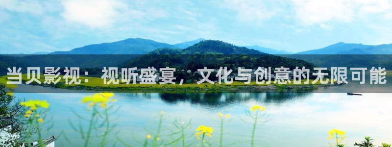 红叶影视：当贝影视：视听盛宴，文化与创意的无限可能