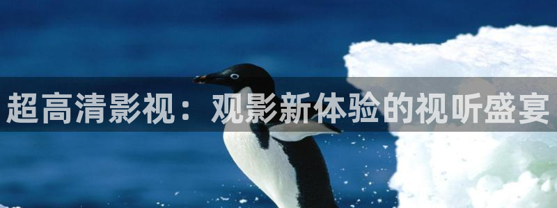 红叶影城今日影讯：超高清影视：观影新体验的视听盛宴