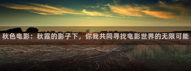 六安红叶影城今日影讯：秋色电影：秋霞的影子下，你我共同寻找电影世界的无限可能