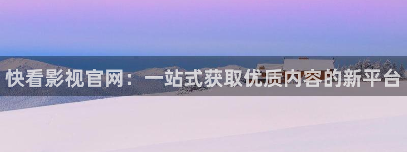 红叶影视：快看影视官网：一站式获取优质内容的新平台