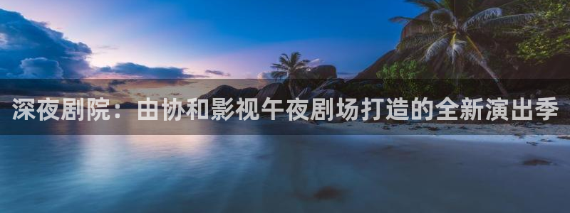 红叶电影：深夜剧院：由协和影视午夜剧场打造的全新演出季