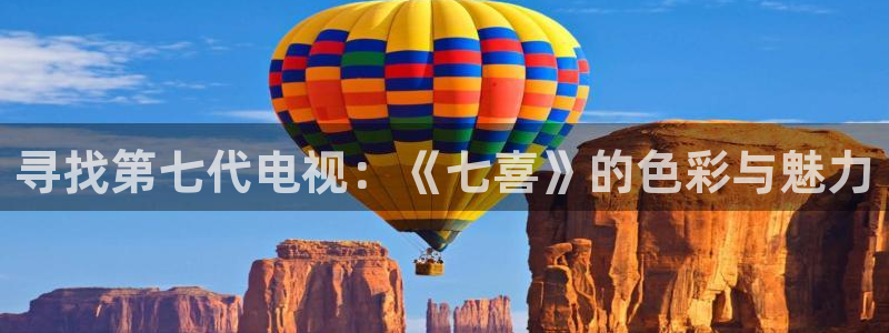 电影红叶：寻找第七代电视：《七喜》的色彩与魅力
