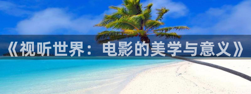 红叶电影：《视听世界：电影的美学与意义》